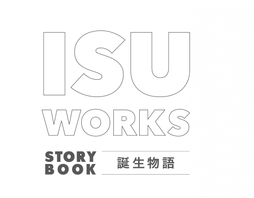 ISU WORKS STORY BOOK 誕生秘話