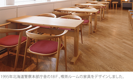 1995年北海道警察本部庁舎の18Ｆ、喫茶ルームの家具をデザインしました。